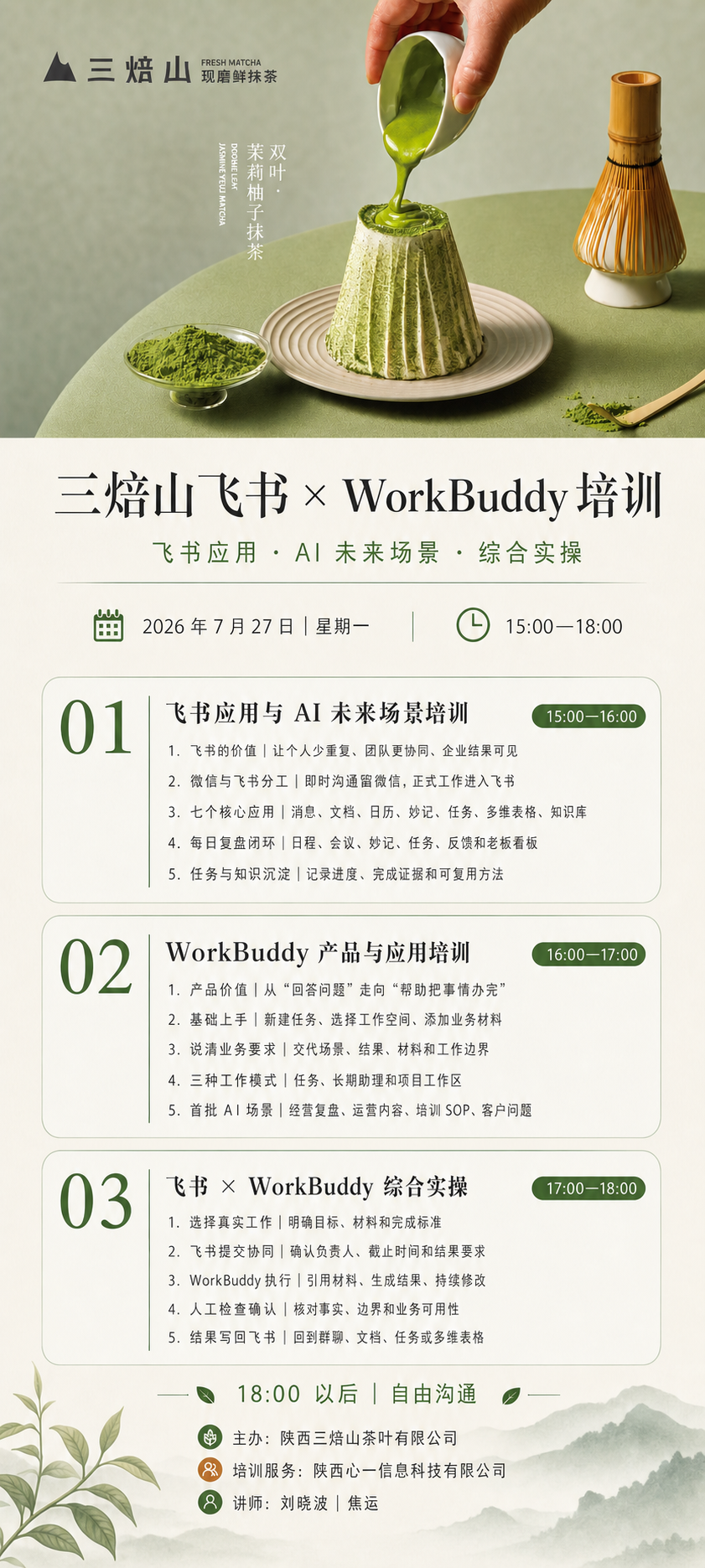 三焙山飞书与 WorkBuddy 培训课表